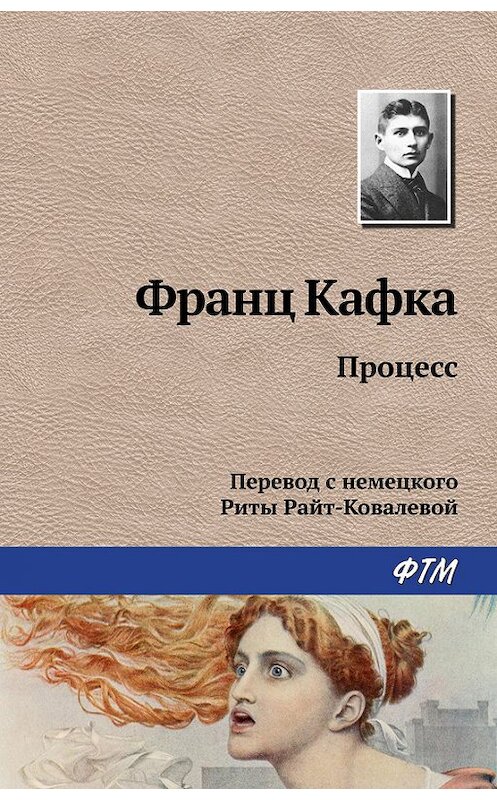 Обложка книги «Процесс» автора Франц Кафки издание 2017 года. ISBN 9785446717477.