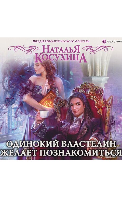 Обложка аудиокниги «Одинокий властелин желает познакомиться» автора Натальи Косухины.