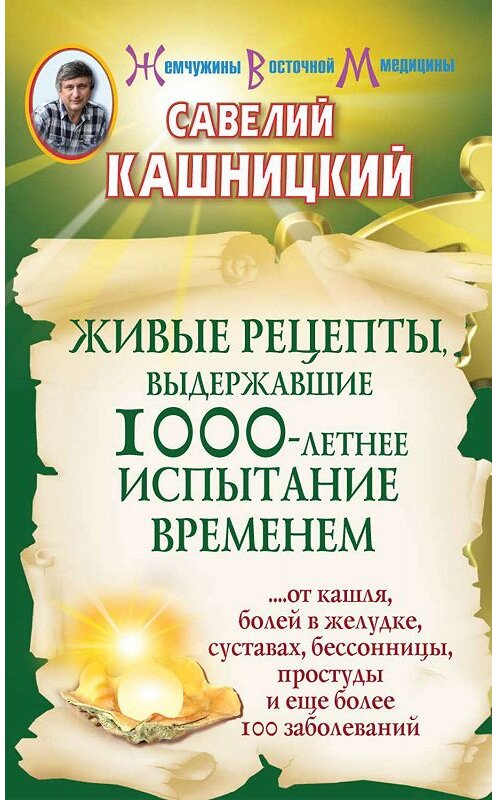 Обложка книги «Живые рецепты, выдержавшие 1000-летнее испытание временем» автора Савелия Кашницкия издание 2013 года. ISBN 9785170784905.