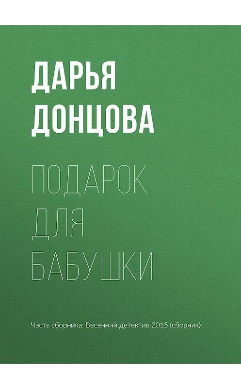 Обложка книги «Подарок для бабушки» автора Дарьи Донцовы издание 2015 года.