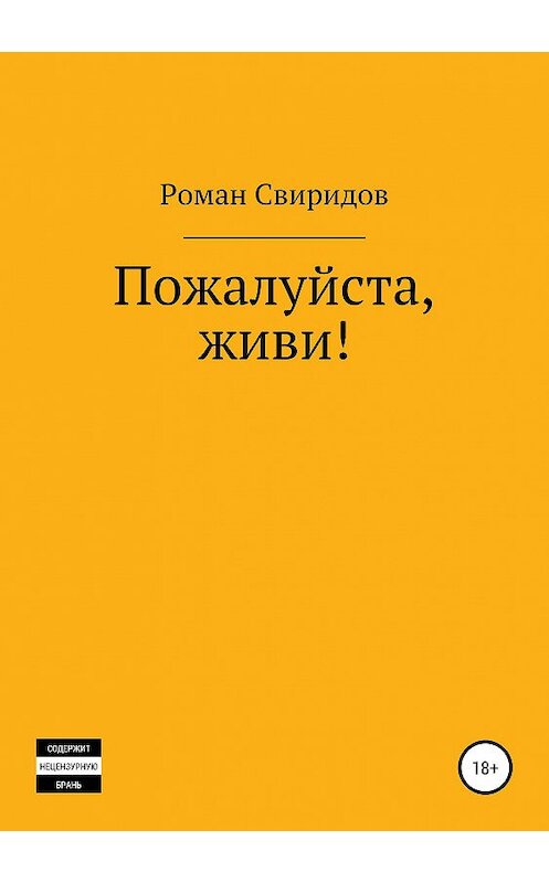 Обложка книги «Пожалуйста, живи!» автора Романа Свиридова издание 2019 года.