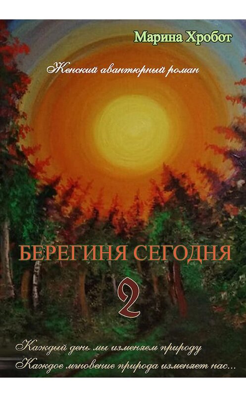 Обложка книги «Берегиня сегодня 2» автора Мариной Хробот.