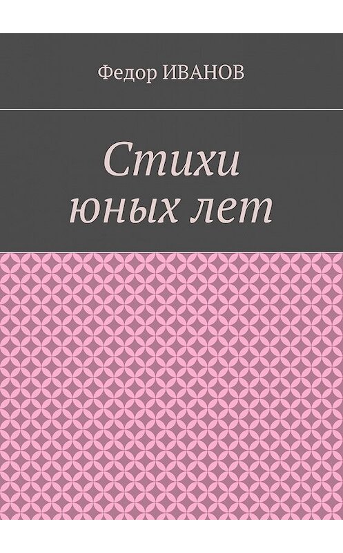 Обложка книги «Стихи юных лет» автора Федора Иванова. ISBN 9785448390968.