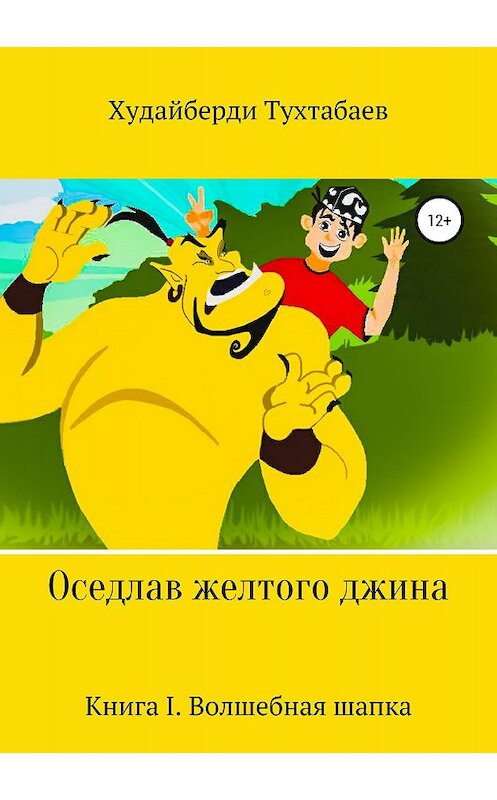Обложка книги «Оседлав желтого джина» автора Худайберди Тухтабаева издание 2018 года.