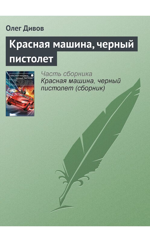 Обложка книги «Красная машина, черный пистолет» автора Олега Дивова издание 2015 года.