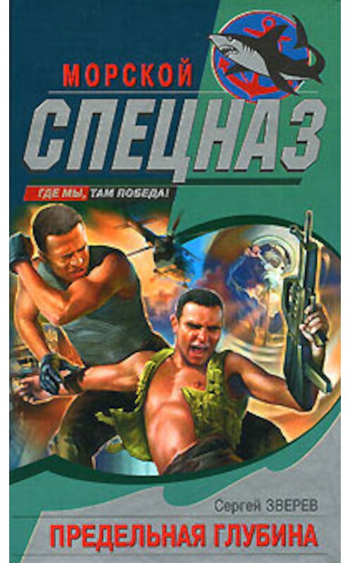 Обложка книги «Предельная глубина» автора Сергея Зверева издание 2006 года. ISBN 5699196781.