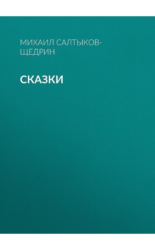 Обложка книги «Сказки» автора Михаила Салтыков-Щедрина издание 2014 года. ISBN 9785699734818.