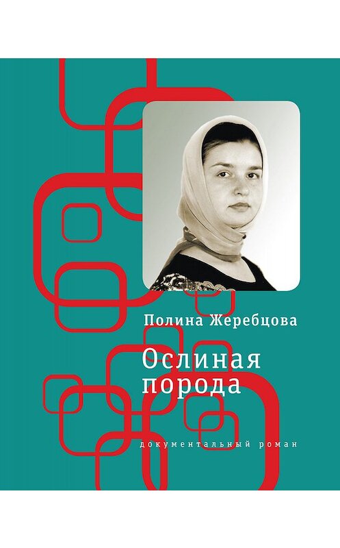 Обложка книги «Ослиная порода. Повесть в рассказах» автора Полиной Жеребцовы издание 2017 года. ISBN 9785969115620.