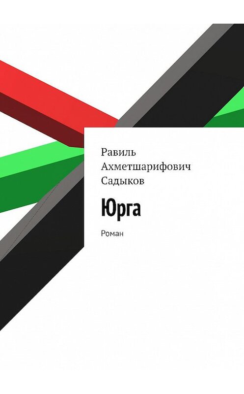 Обложка книги «Юрга. Роман» автора Равиля Садыкова. ISBN 9785449656278.