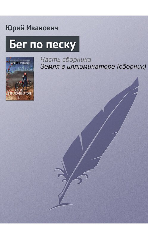 Обложка книги «Бег по песку» автора Юрия Ивановича издание 2013 года. ISBN 9785699662739.