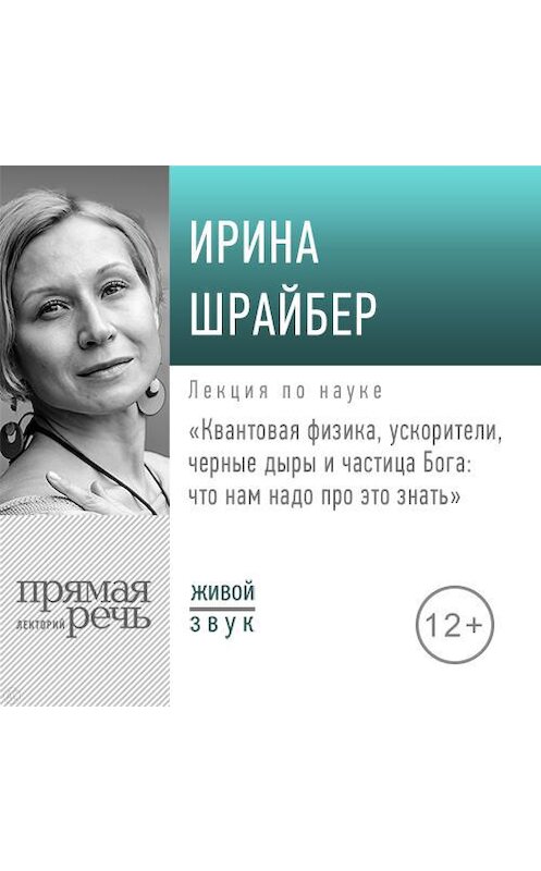 Обложка аудиокниги «Лекция «Квантовая физика, ускорители, черные дыры и частица Бога: что нам надо про это знать»» автора Ириной Шрайбер.