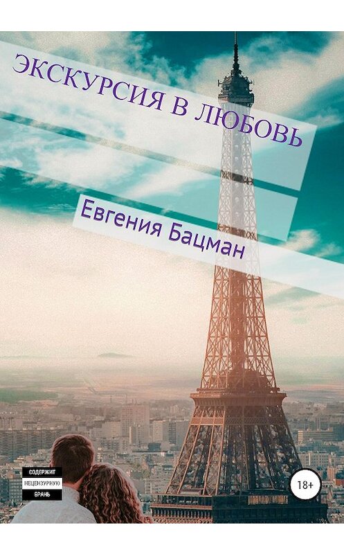 Обложка книги «Экскурсия в любовь» автора Евгении Бацмана издание 2020 года. ISBN 9785532044357.