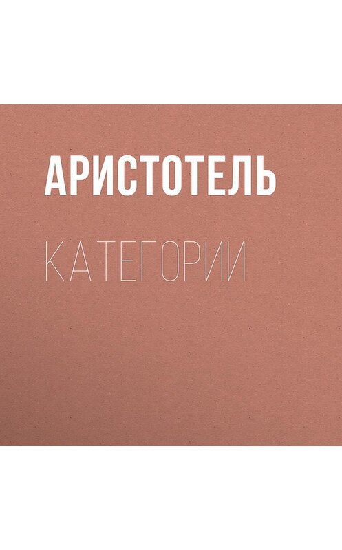 Обложка аудиокниги «КАТЕГОРИИ» автора Аристотели.