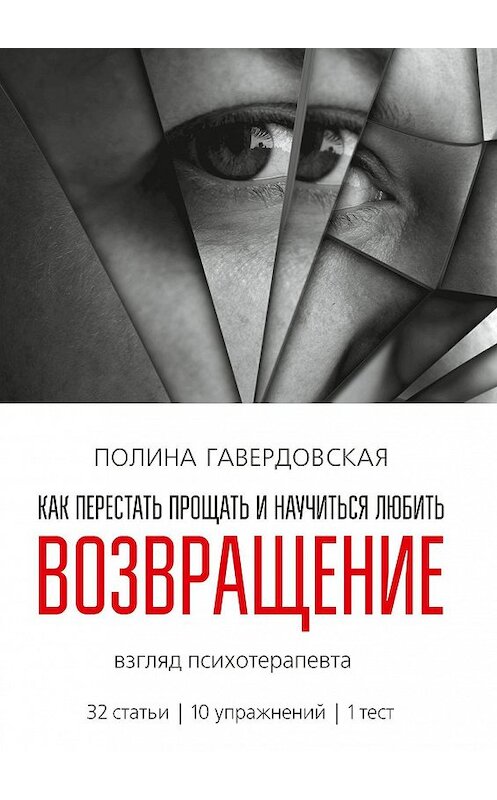 Обложка книги «Возвращение. Как перестать прощать и научиться любить. Взгляд психотерапевта» автора Полиной Гавердовская. ISBN 9785448314698.