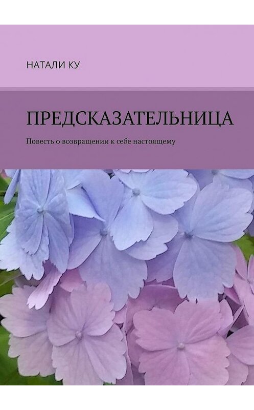 Обложка книги «Предсказательница. Повесть о возвращении к себе настоящему» автора Натали Ку. ISBN 9785449861733.