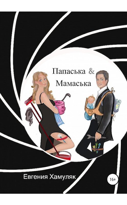 Обложка книги «Папаська и Мамаська» автора Евгении Хамуляка издание 2020 года.