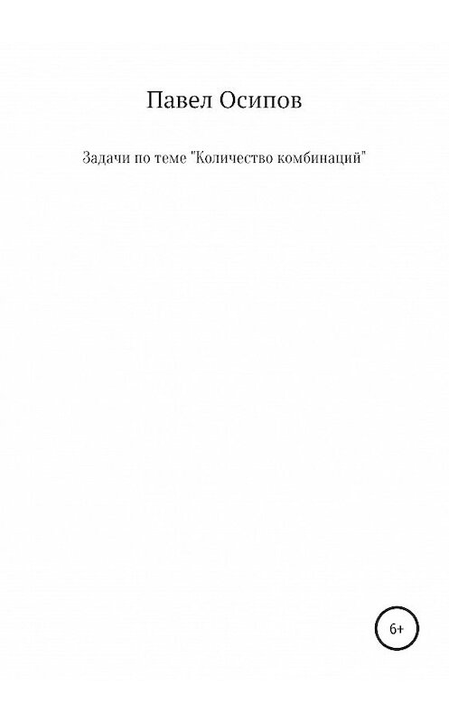 Обложка книги «Задачи по теме «Количество комбинаций»» автора Павела Осипова издание 2019 года.