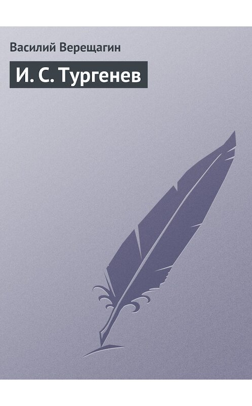 Обложка книги «И. С. Тургенев» автора Василия Верещагина.