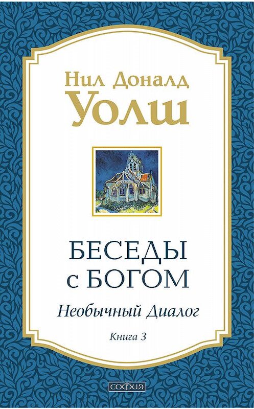 Обложка книги «Беседы с Богом. Необычный диалог. Книга 3» автора Нила Уолша издание 2014 года. ISBN 9785906686237.