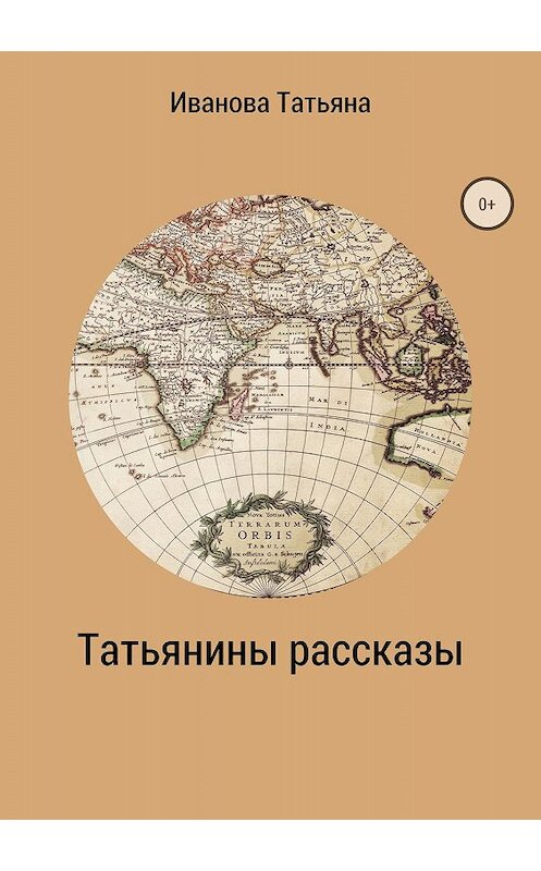 Обложка книги «Татьянины рассказы» автора Татьяны Ивановы издание 2018 года.
