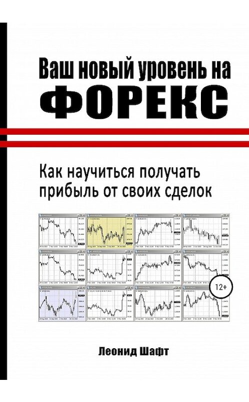 Обложка книги «Ваш новый уровень на Форекс» автора Леонида Шафта издание 2020 года. ISBN 9785532032057.