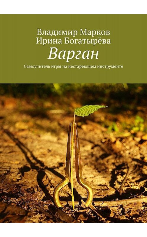 Обложка книги «Варган. Самоучитель игры на нестареющем инструменте» автора . ISBN 9785449618900.