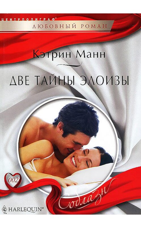 Обложка книги «Две тайны Элоизы» автора Кэтрина Манна издание 2012 года. ISBN 9785227038371.