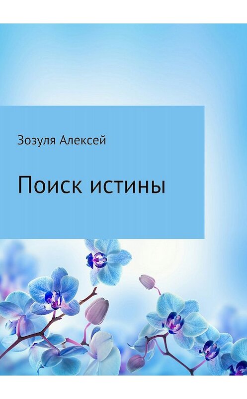 Обложка книги «Поиск истины» автора Алексей Зозули издание 2018 года.