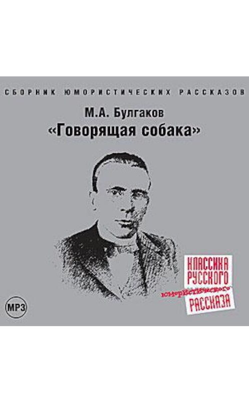 Обложка аудиокниги «Говорящая собака» автора Михаила Булгакова.