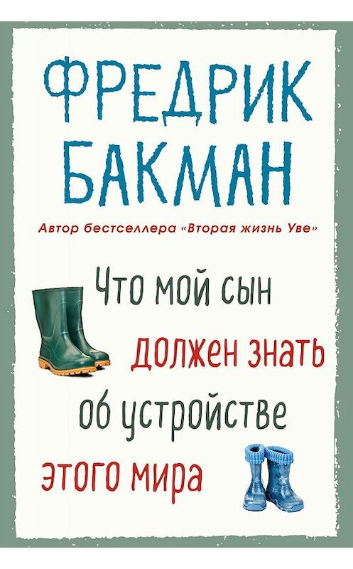 Обложка книги «Что мой сын должен знать об устройстве этого мира» автора Фредрика Бакмана. ISBN 9785001311188.