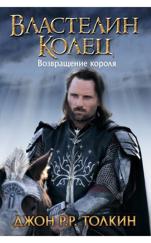 Обложка книги «Возвращение короля» автора Джона Толкина. ISBN 9785170789221.