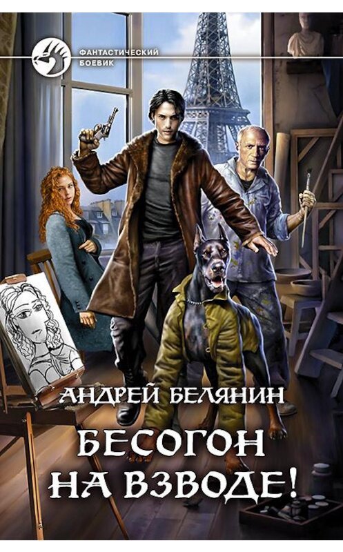 Обложка книги «Бесогон на взводе!» автора Андрея Белянина издание 2020 года. ISBN 9785992230833.