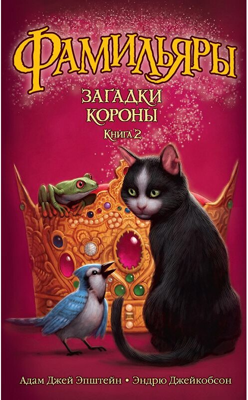 Обложка книги «Загадки Короны» автора  издание 2017 года. ISBN 9785389136564.