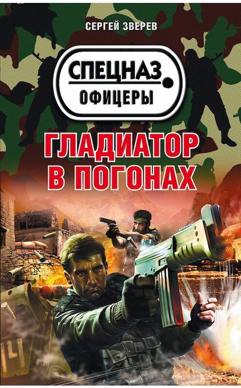 Обложка книги «Гладиатор в погонах» автора Сергея Зверева издание 2017 года. ISBN 9785699938919.