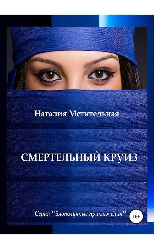 Обложка книги «Смертельный круиз» автора Наталии Мстительная издание 2019 года.