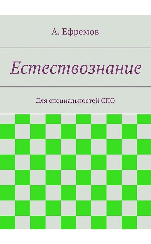 Обложка книги «Естествознание» автора Александра Ефремова. ISBN 9785447427702.
