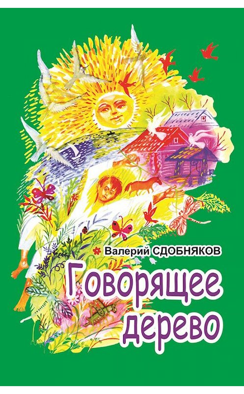 Обложка книги «Говорящее дерево» автора Валерия Сдобнякова издание 2014 года. ISBN 9785989480609.