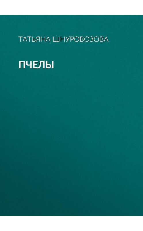 Обложка книги «Пчелы» автора Татьяны Шнуровозовы.