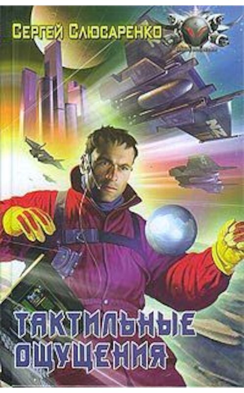Обложка книги «Тактильные ощущения» автора Сергей Слюсаренко издание 2005 года. ISBN 5289022317.