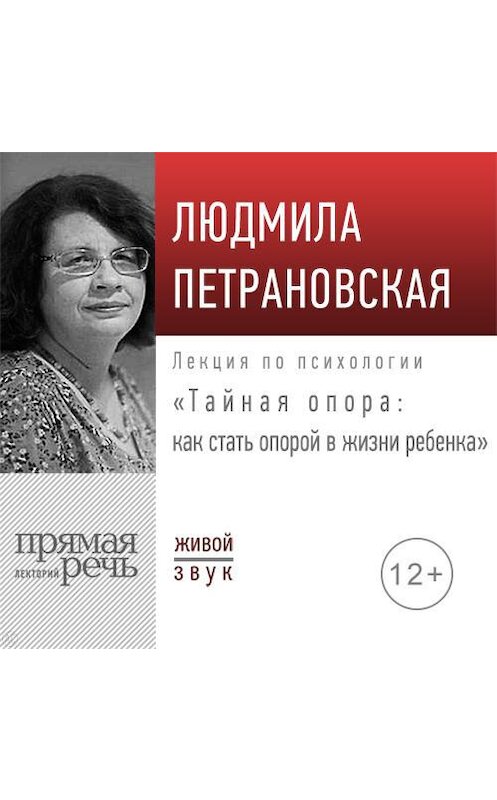 Обложка аудиокниги «Лекция «Тайная опора: как стать опорой в жизни ребенка»» автора Людмилы Петрановская.