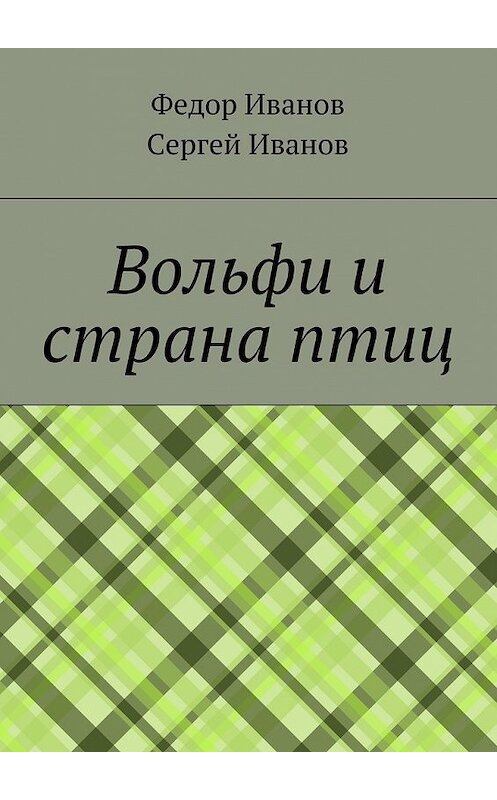 Обложка книги «Вольфи и страна птиц» автора . ISBN 9785448368462.