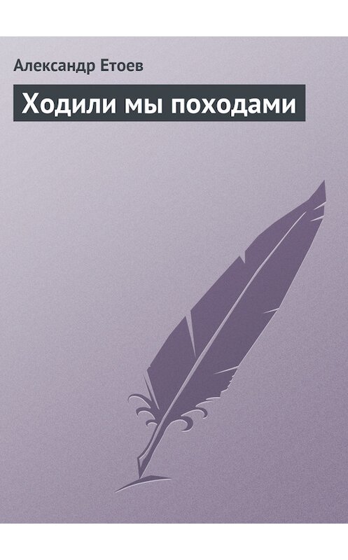Обложка книги «Ходили мы походами» автора Александра Етоева.