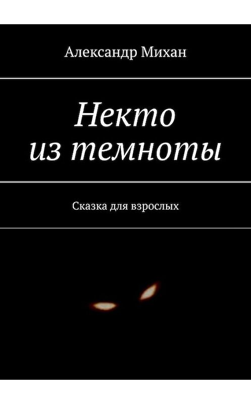 Обложка книги «Некто из темноты. Сказка для взрослых» автора Александра Михана. ISBN 9785005144973.