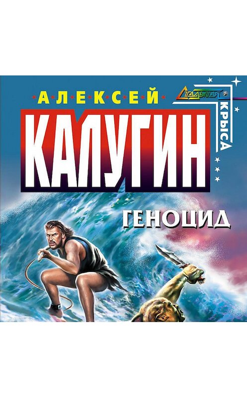 Обложка аудиокниги «Геноцид» автора Алексея Калугина.