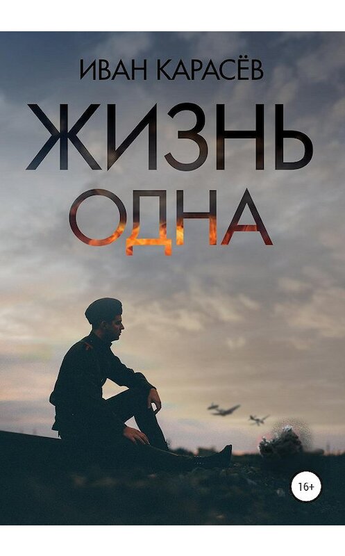 Обложка книги «Жизнь одна» автора Ивана Карасёва издание 2020 года. ISBN 9785532037861.