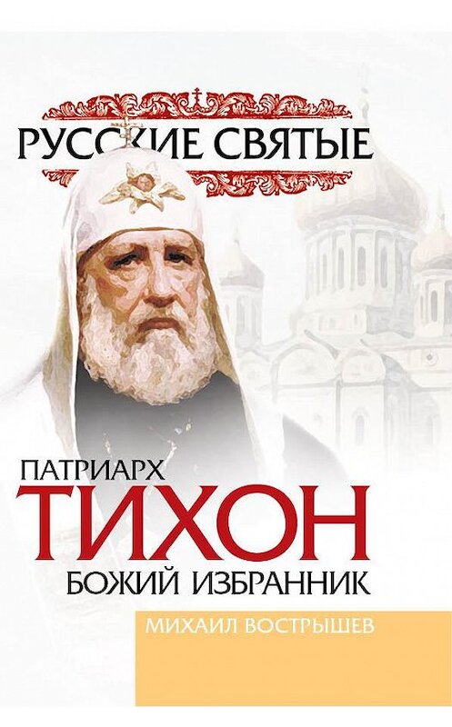 Обложка книги «Патриарх Тихон» автора Михаила Вострышева издание 2009 года. ISBN 9785235033009.