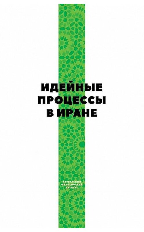 Обложка книги «Идейные процессы в Иране» автора Коллектива Авторова издание 2017 года. ISBN 9785906859990.