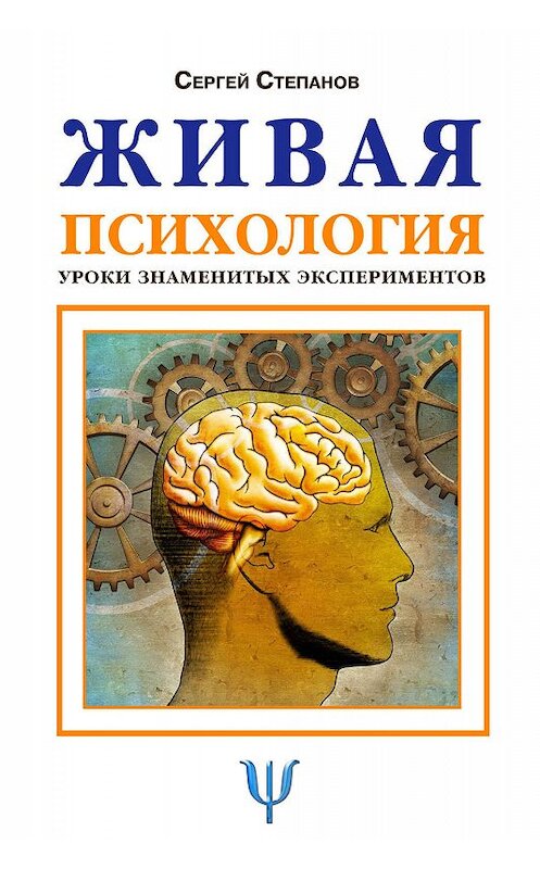 Обложка книги «Живая психология. Уроки знаменитых экспериментов» автора Сергея Степанова.