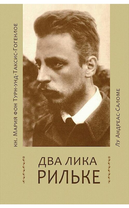 Обложка книги «Два лика Рильке» автора  издание 2015 года. ISBN 9785917632735.