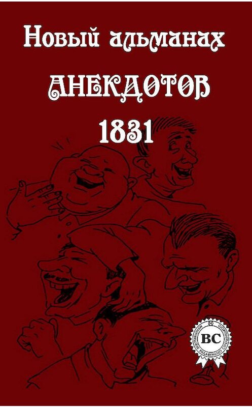 Обложка книги «Новый альманах анекдотов 1831 года» автора Сборника.